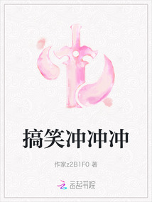 搞笑沖沖沖