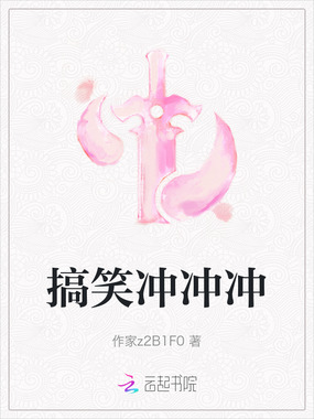 搞笑冲冲冲在线阅读