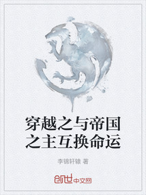 穿越之與帝國之主互換命運