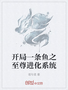 開局一條魚之至尊進化系統在線閱讀