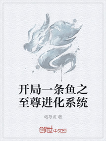 開局一條魚之至尊進(jìn)化系統(tǒng)