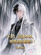 斗羅：武魂本體，修煉自在極意！在線閱讀