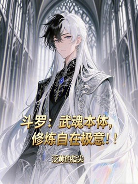 斗罗:武魂本体,修炼自在极意!在线阅读