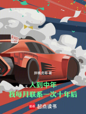 人到中年,我每月联系一次十年后在线阅读