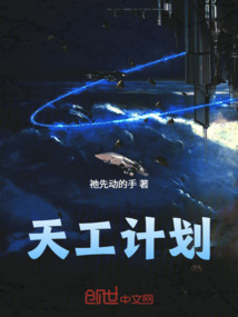 天工計劃