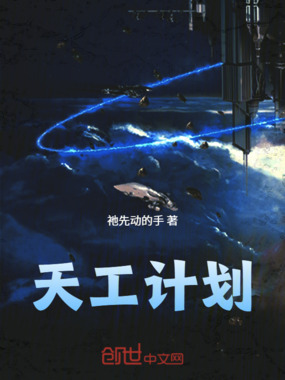 天工计划在线阅读