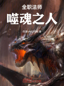全職法師：噬魂之人