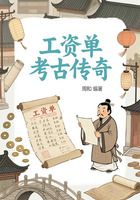工資單考古傳奇在線閱讀