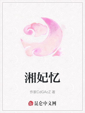 湘妃忆在线阅读