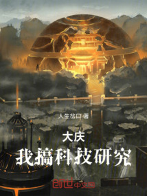 大慶！我搞科學研究