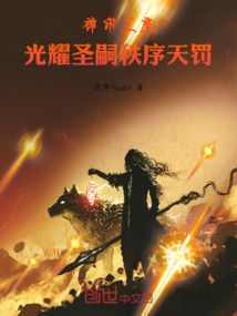 神印王座：光耀圣嗣秩序天罰