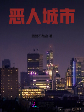恶人城市在线阅读