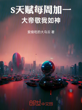 每周金色词条加一，大帝敬我如神在线阅读