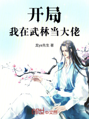 开局:我在武林当大佬在线阅读