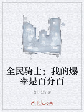 全民骑士:我的爆率是百分百在线阅读