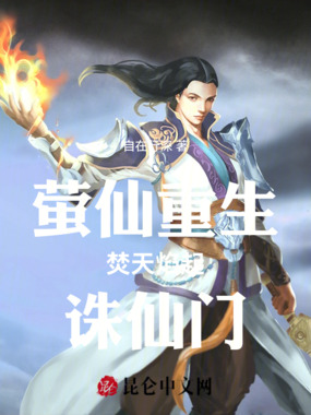 萤仙重生焚天焰起诛仙门在线阅读
