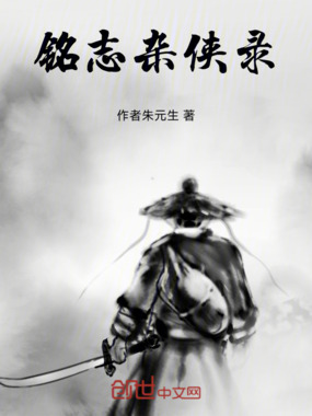 铭志杂侠录在线阅读