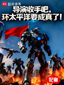 导演收手吧，环太平洋要成真了！（林飞、刘亦霏）在线阅读