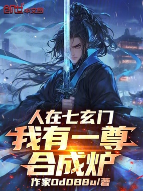 人在七玄门，我有一尊合成炉！在线阅读