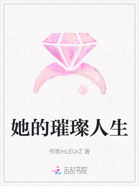 她的璀璨人生在线阅读