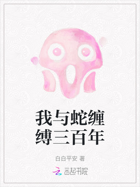 我与蛇缠缚三百年在线阅读