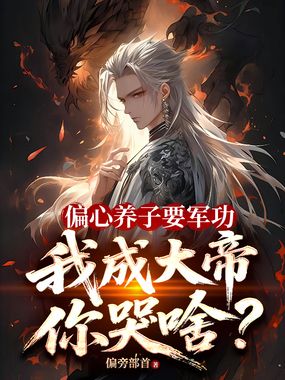 偏心养子要军功，我成大帝你哭啥？在线阅读