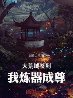 大荒域签到，我炼器成尊在线阅读