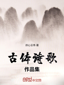 诗心云伟古体诗集一在线阅读