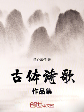 古体诗歌作品集在线阅读