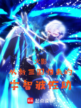 火影：从新三国归来的宇智波佐助在线阅读