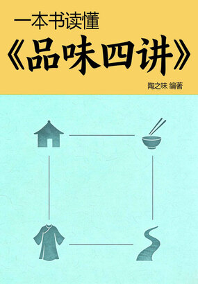 一本书读懂《品味四讲》在线阅读
