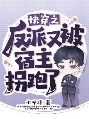 快穿之反派又被宿主拐跑了在线阅读