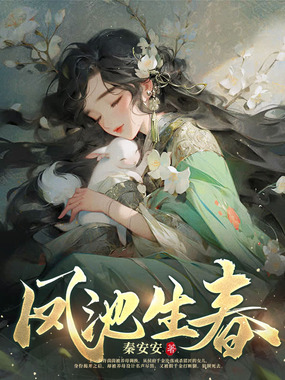 凤池生春在线阅读