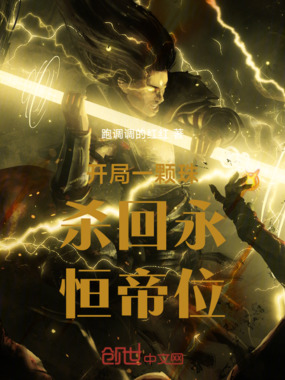 开局一颗珠杀回永恒帝位在线阅读