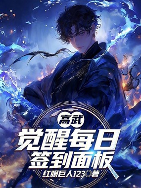 高武:觉醒每日签到面板在线阅读