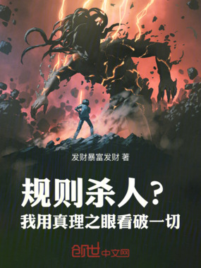 规则杀人？我用真理之眼看破一切在线阅读