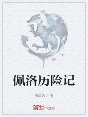 佩洛历险记在线阅读