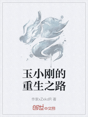 玉小刚的重生之路在线阅读
