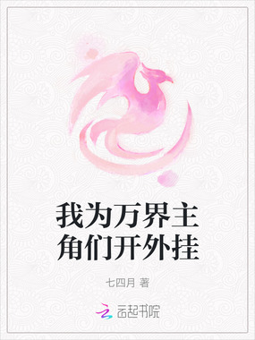 我为万界主角们开外挂在线阅读