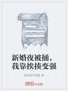 新婚夜被捅,我靠挨揍变强在线阅读