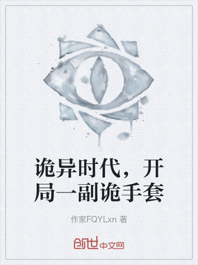 诡异时代，开局一副诡手套在线阅读