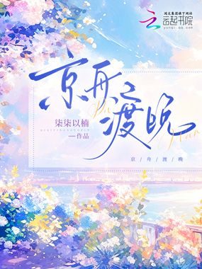 京舟渡晚在线阅读
