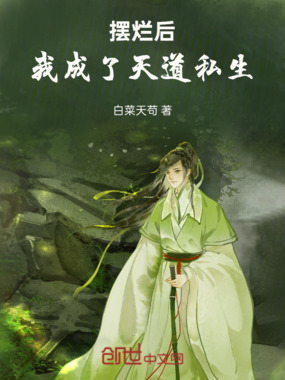 摆烂后，我成了天道私生在线阅读