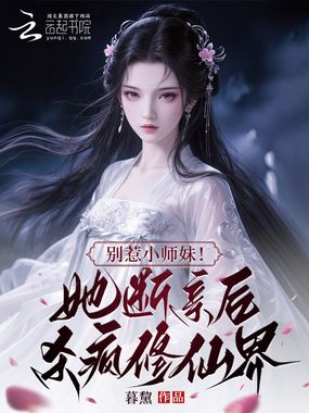 别惹小师妹！她断亲后杀疯修仙界在线阅读