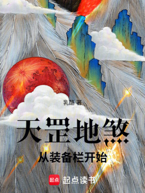 天罡地煞：从装备栏开始在线阅读