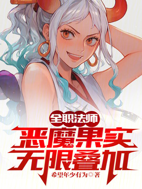 全职法师：恶魔果实，无限叠加！在线阅读