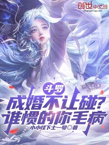 斗罗:成婚不让碰?谁惯的你毛病 封面