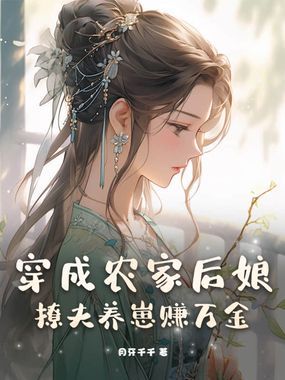 穿成农家后娘，撩夫养崽赚万金在线阅读
