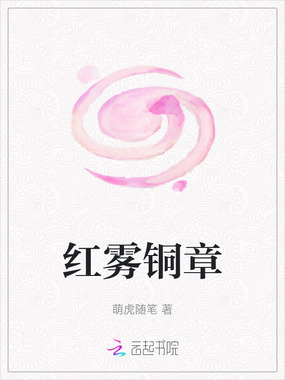 红雾铜章在线阅读