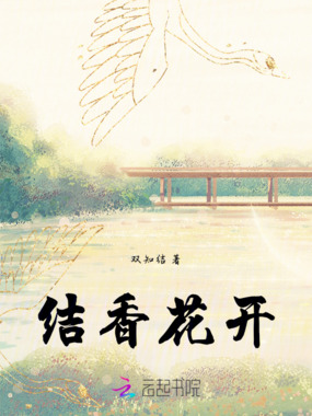结香花开在线阅读
